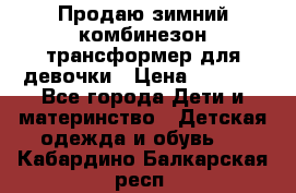 Продаю зимний комбинезон трансформер для девочки › Цена ­ 1 000 - Все города Дети и материнство » Детская одежда и обувь   . Кабардино-Балкарская респ.